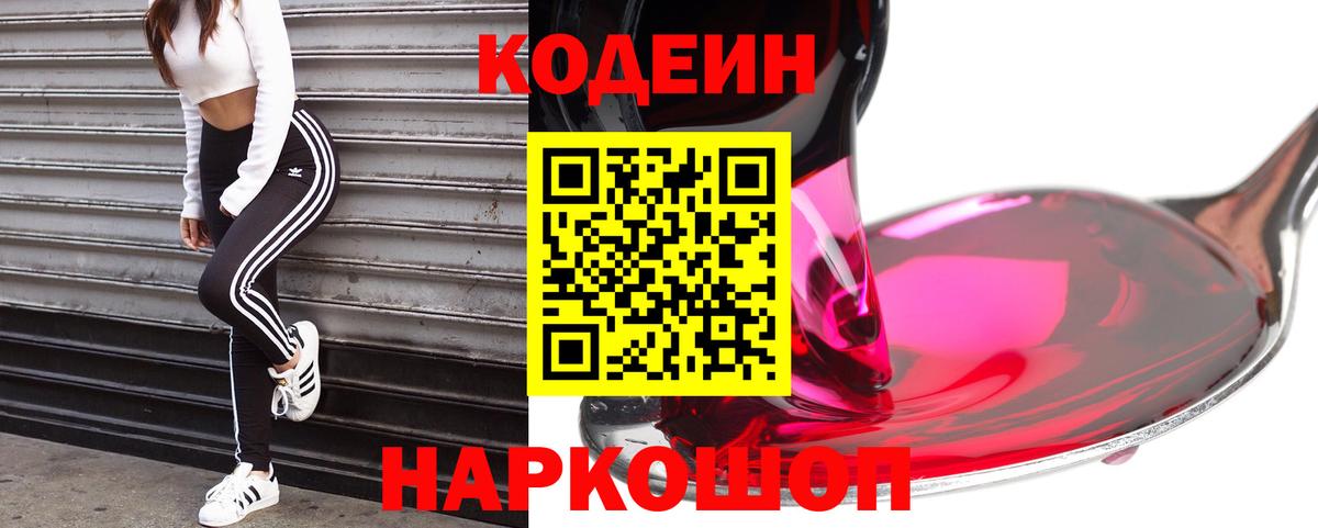 Кодеиновый сироп Lean Purple Drank  купить наркоту  Берёзовский  Codein напиток Lean (лин)  Вход с VPN 
